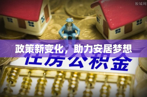 镇安政策新变化，助力安居梦想