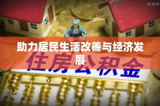 镇安助力居民生活改善与经济发展