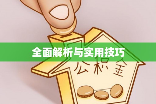 镇安全面解析与实用技巧