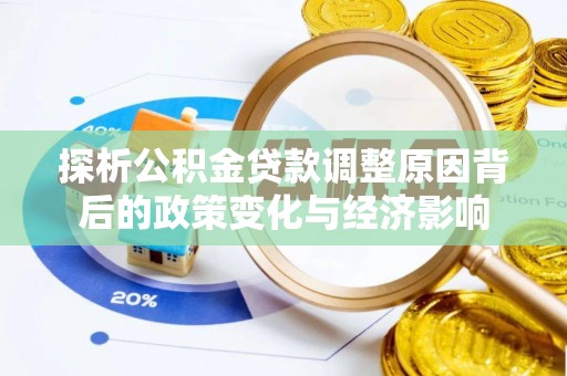 镇安探析公积金贷款调整原因背后的政策变化与经济影响
