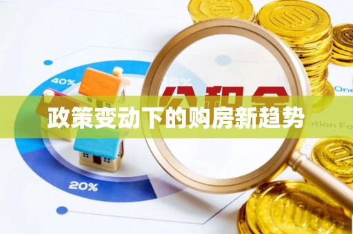 镇安政策变动下的购房新趋势