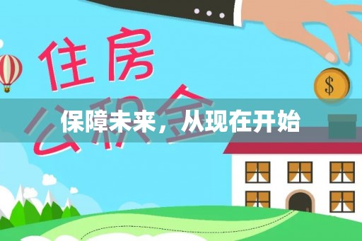 镇安保障未来，从现在开始