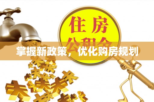 镇安掌握新政策，优化购房规划