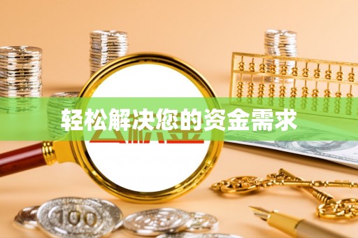 镇安轻松解决您的资金需求