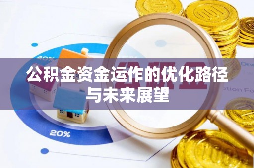 镇安公积金资金运作的优化路径与未来展望