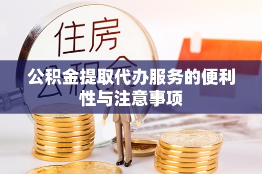 镇安公积金提取代办服务的便利性与注意事项