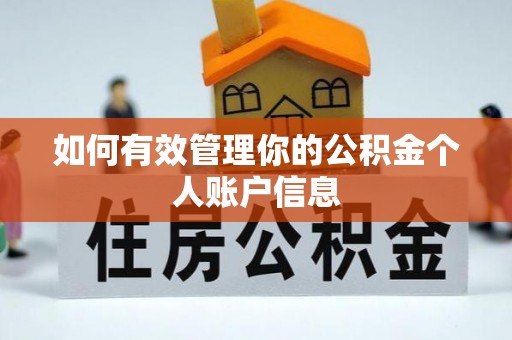 镇安如何有效管理你的公积金个人账户信息