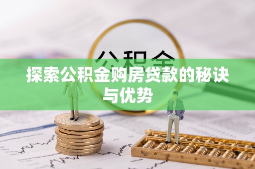 镇安探索公积金购房贷款的秘诀与优势