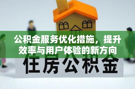 镇安公积金服务优化措施，提升效率与用户体验的新方向