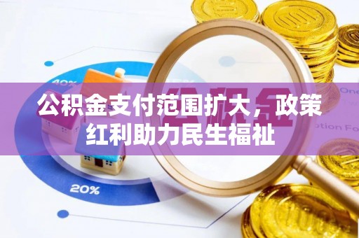 镇安公积金支付范围扩大，政策红利助力民生福祉