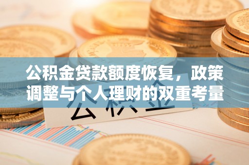镇安公积金贷款额度恢复，政策调整与个人理财的双重考量