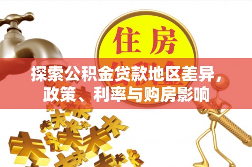 镇安探索公积金贷款地区差异，政策、利率与购房影响