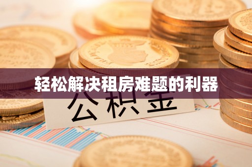 镇安轻松解决租房难题的利器