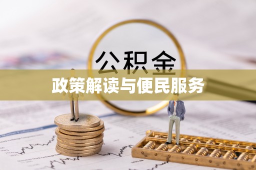 镇安政策解读与便民服务