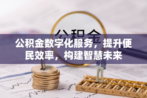 镇安公积金数字化服务，提升便民效率，构建智慧未来