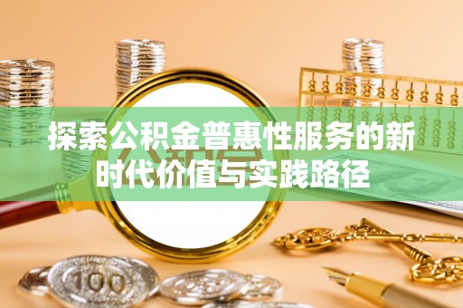 镇安探索公积金普惠性服务的新时代价值与实践路径