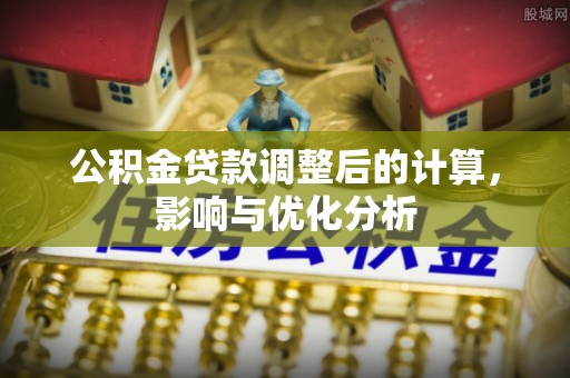 镇安公积金贷款调整后的计算，影响与优化分析