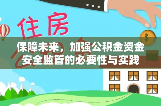 镇安保障未来，加强公积金资金安全监管的必要性与实践