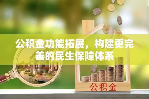 镇安公积金功能拓展，构建更完善的民生保障体系