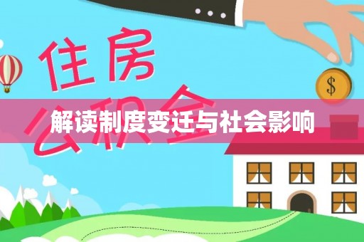 镇安解读制度变迁与社会影响
