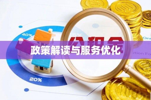 镇安政策解读与服务优化