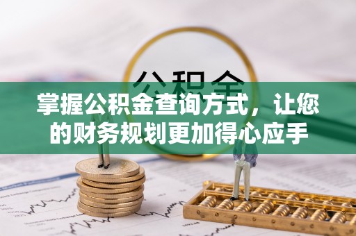 镇安掌握公积金查询方式，让您的财务规划更加得心应手