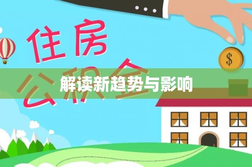 镇安解读新趋势与影响