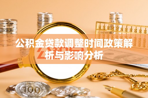 镇安公积金贷款调整时间政策解析与影响分析