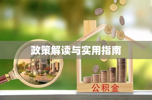 镇安政策解读与实用指南