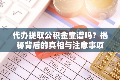 镇安代办提取公积金靠谱吗？揭秘背后的真相与注意事项