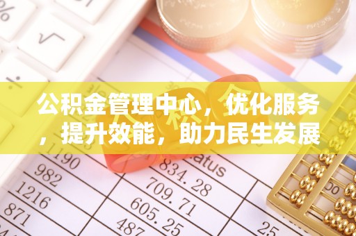 镇安公积金管理中心，优化服务，提升效能，助力民生发展