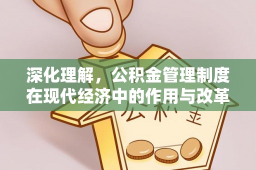 镇安深化理解，公积金管理制度在现代经济中的作用与改革方向