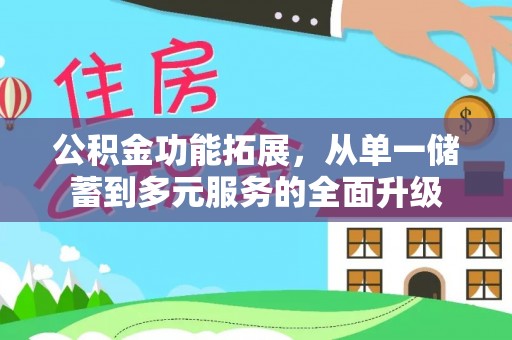 镇安公积金功能拓展，从单一储蓄到多元服务的全面升级