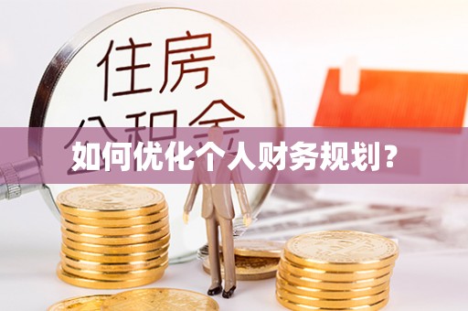 镇安如何优化个人财务规划？