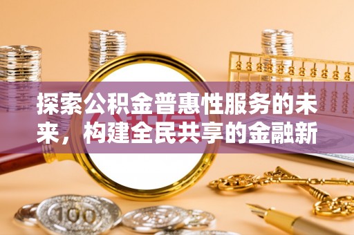 镇安探索公积金普惠性服务的未来，构建全民共享的金融新生态