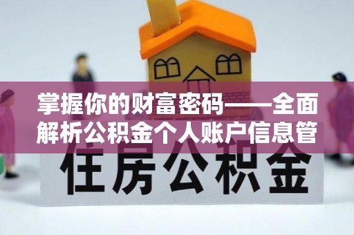 镇安掌握你的财富密码——全面解析公积金个人账户信息管理与优化