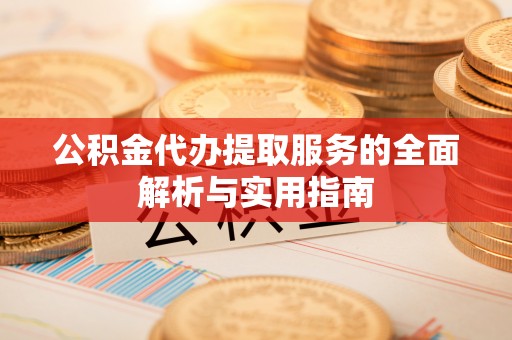 镇安公积金代办提取服务的全面解析与实用指南
