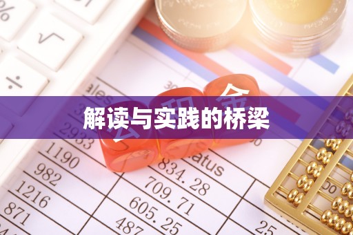 镇安解读与实践的桥梁