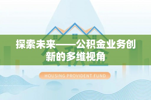 镇安探索未来——公积金业务创新的多维视角