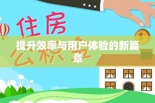 镇安提升效率与用户体验的新篇章