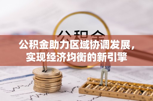 镇安公积金助力区域协调发展，实现经济均衡的新引擎
