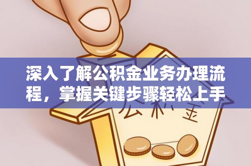 镇安深入了解公积金业务办理流程，掌握关键步骤轻松上手
