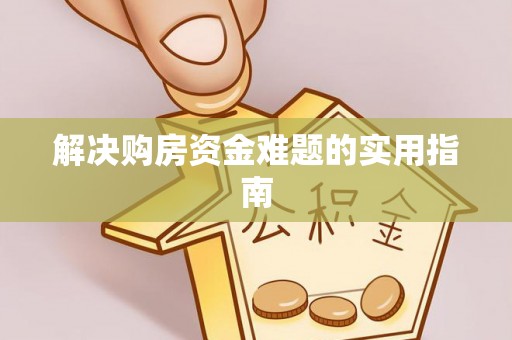 镇安解决购房资金难题的实用指南