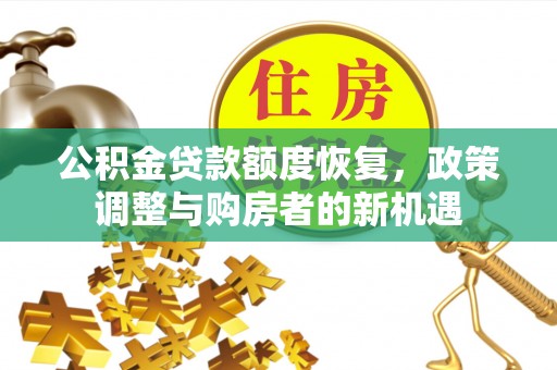 镇安公积金贷款额度恢复，政策调整与购房者的新机遇