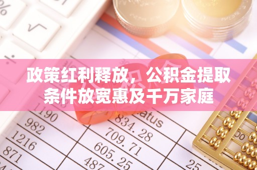 镇安政策红利释放，公积金提取条件放宽惠及千万家庭