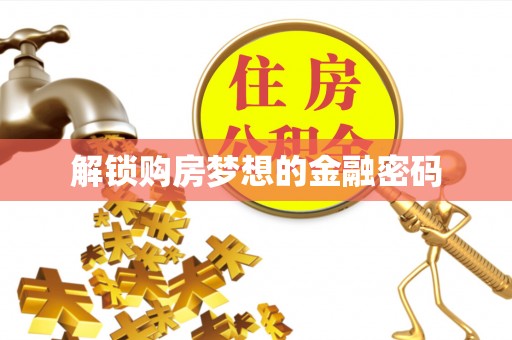 镇安解锁购房梦想的金融密码
