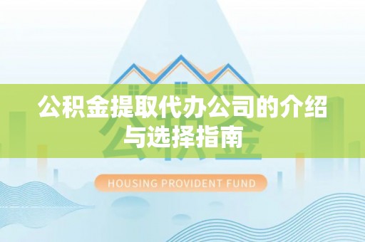 镇安公积金提取代办公司的介绍与选择指南