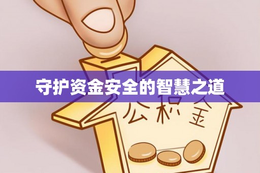 镇安守护资金安全的智慧之道