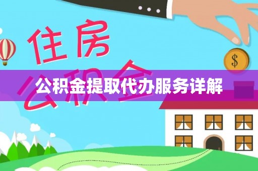 镇安公积金提取代办服务详解