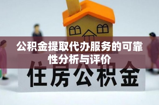 镇安公积金提取代办服务的可靠性分析与评价